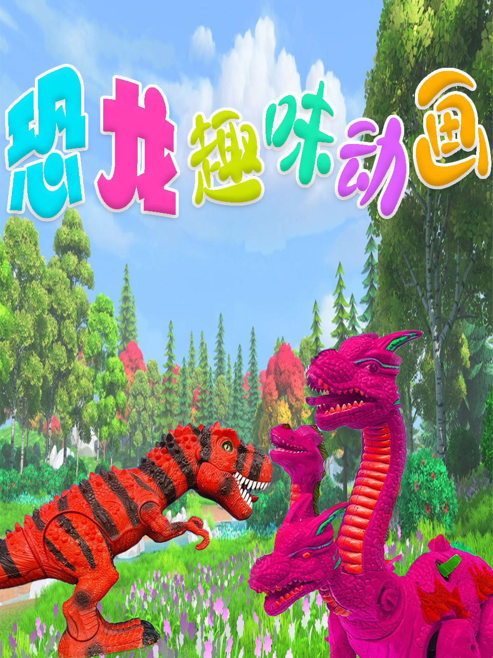恐龙趣味