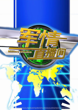 军情直播间2017