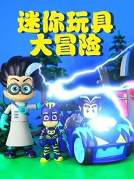 迷你玩具大冒险