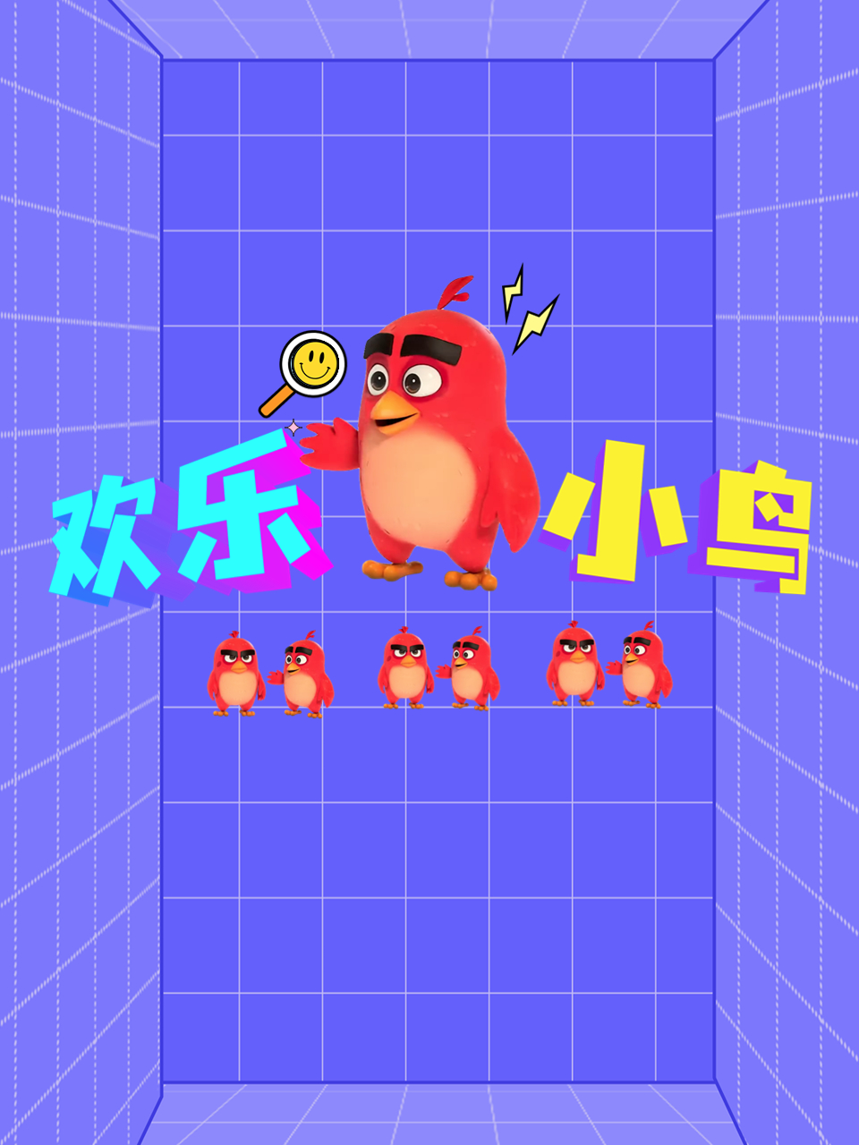 欢乐小鸟