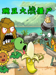 豌豆大战僵尸