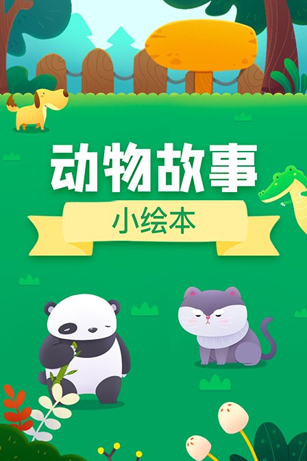 动物故事小绘本