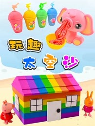 玩趣太空沙