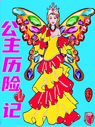 彩虹公主历险记