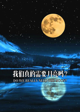 我们真的需要月亮吗？