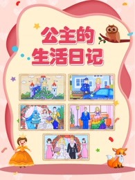 公主的生活日记