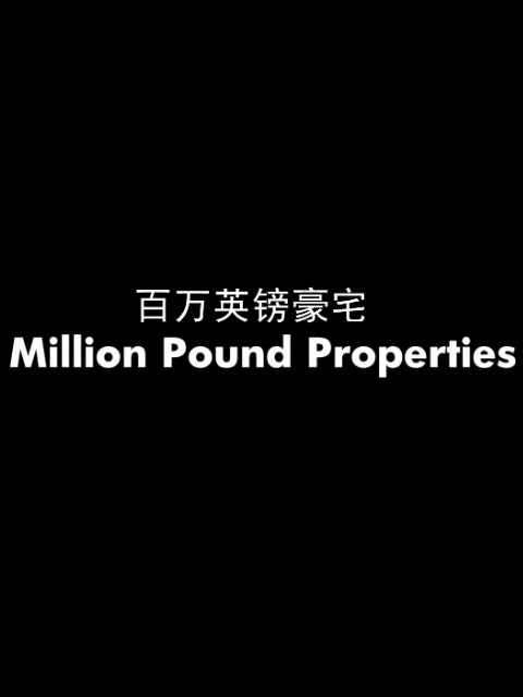 百万英镑豪宅