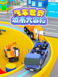 汽车世界城市大冒险