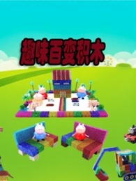 趣味百变积木