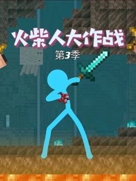 火柴人大作战第三季