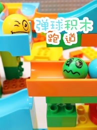 弹球积木跑道