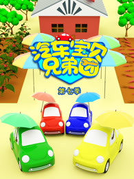 汽车宝贝兄弟团第七季