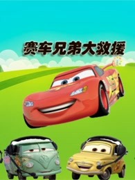 赛车兄弟大救援