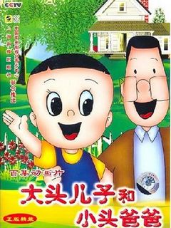 大头儿子和小头爸爸第一部