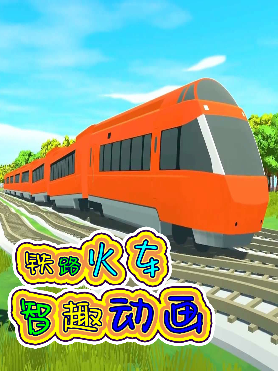 铁路火车智趣