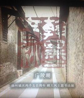 翰墨春秋