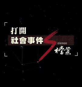 打開社會事件s檔案遲來的正義rca事件