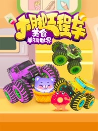 大脚工程车美食单词世界