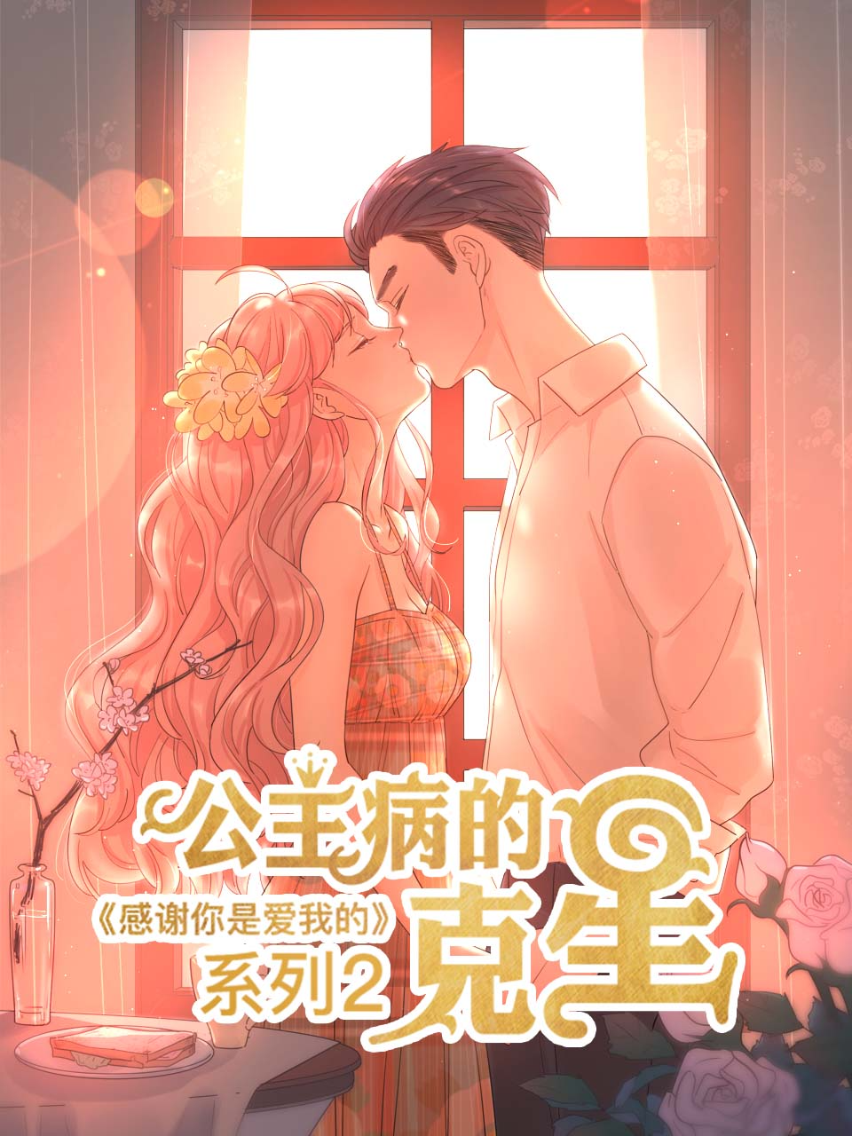 公主病的克星