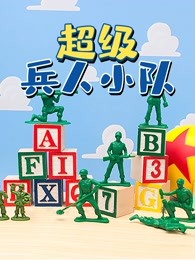 超级兵人小队