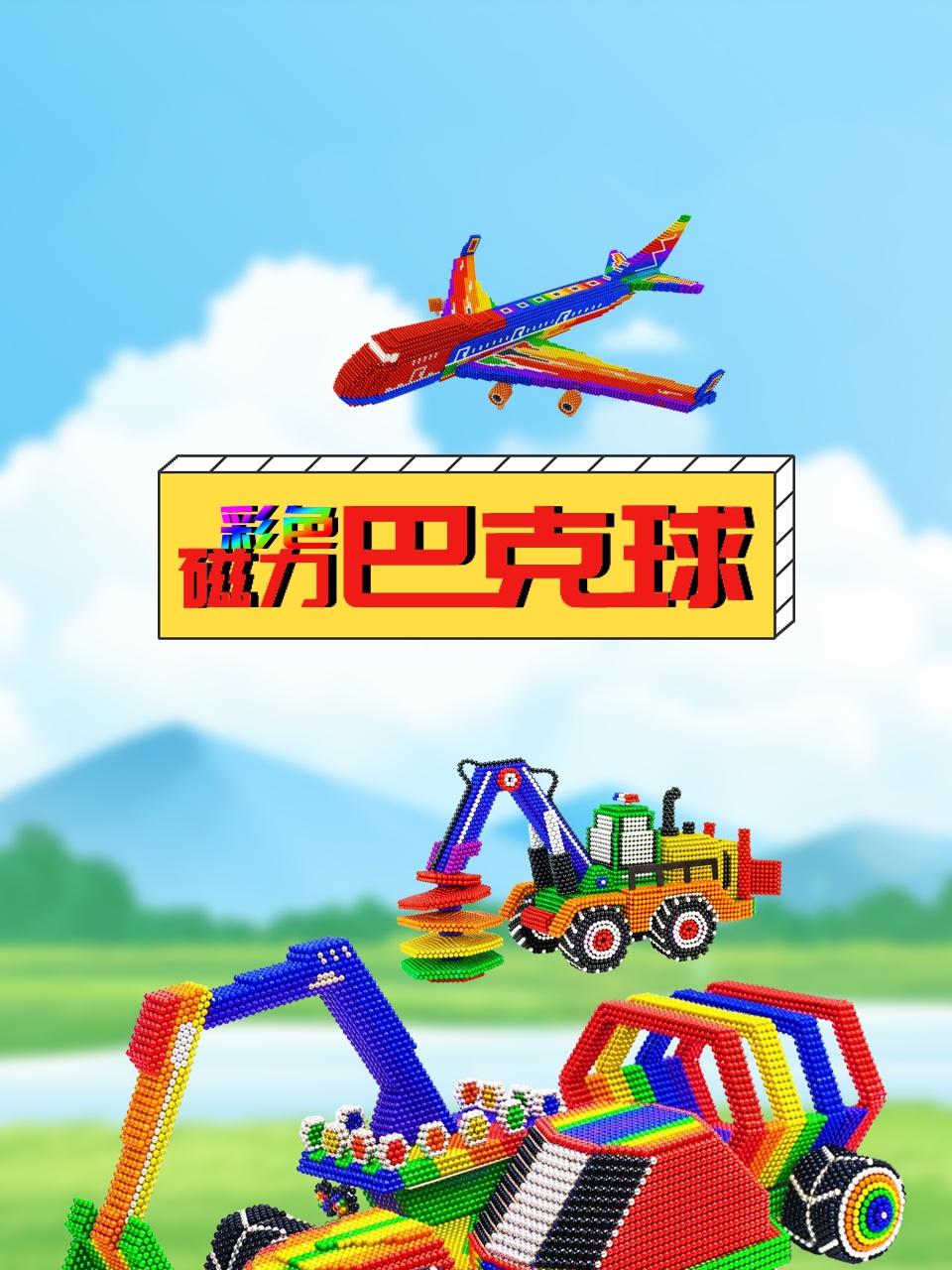 彩色磁力巴克球