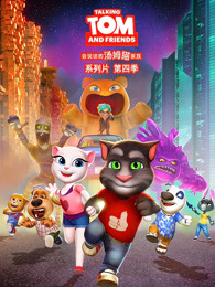 会说话的汤姆猫第四季