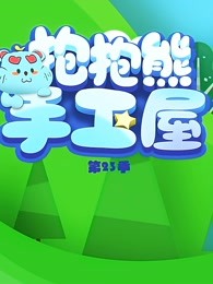抱抱熊手工屋第23季
