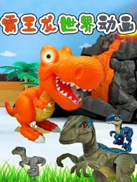 霸王龙世界
