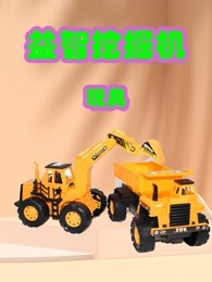 益智挖掘机玩具