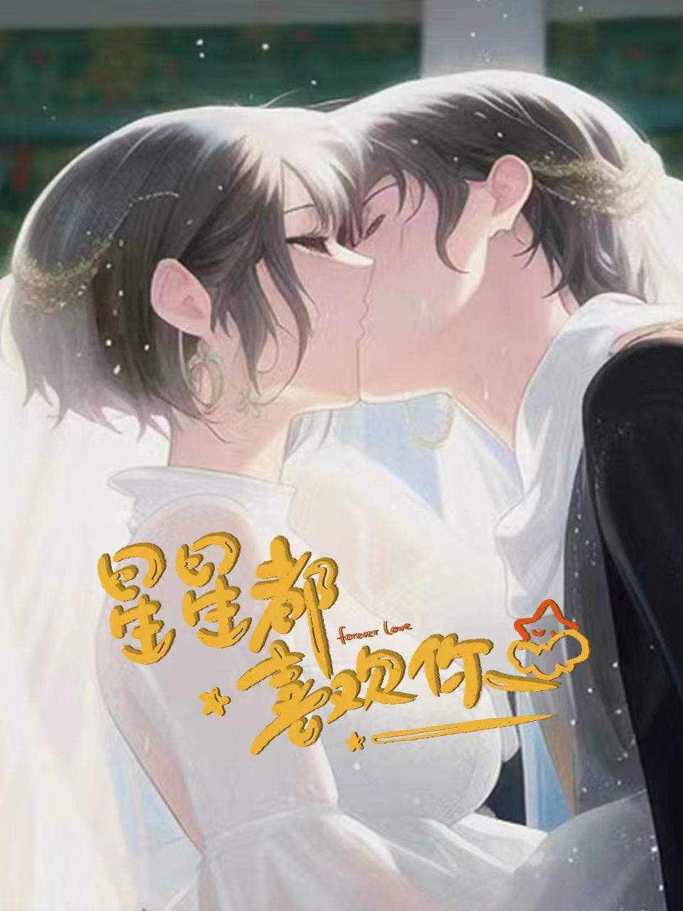 星星都喜欢你