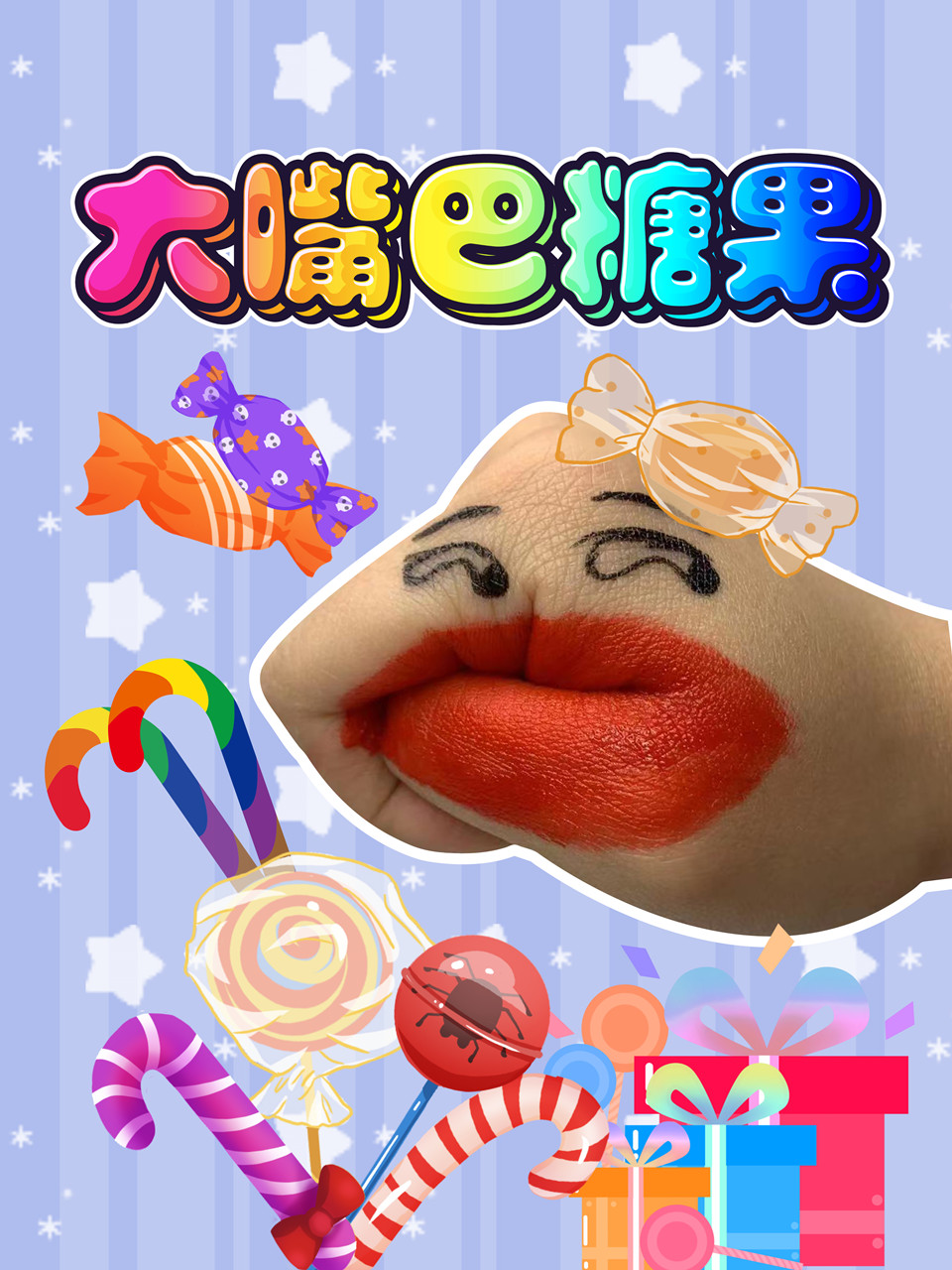 大嘴巴糖果