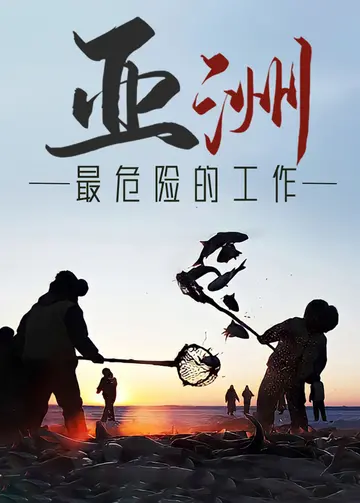 亚洲最危险的工作