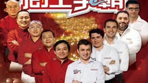 厨王争霸第六季