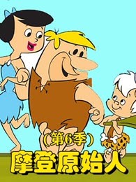 摩登原始人第六季