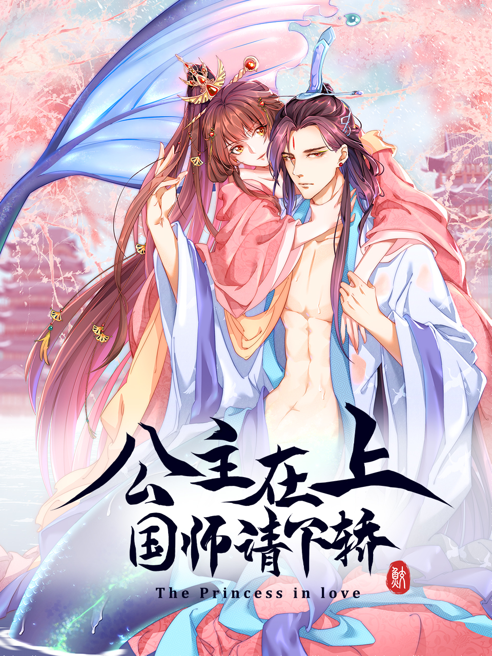 公主在上国师请下轿
