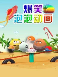 爆笑泡泡