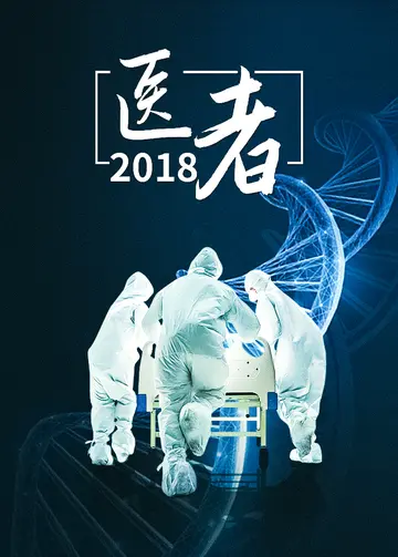 医者2018