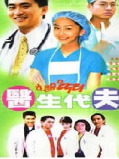 医生代夫