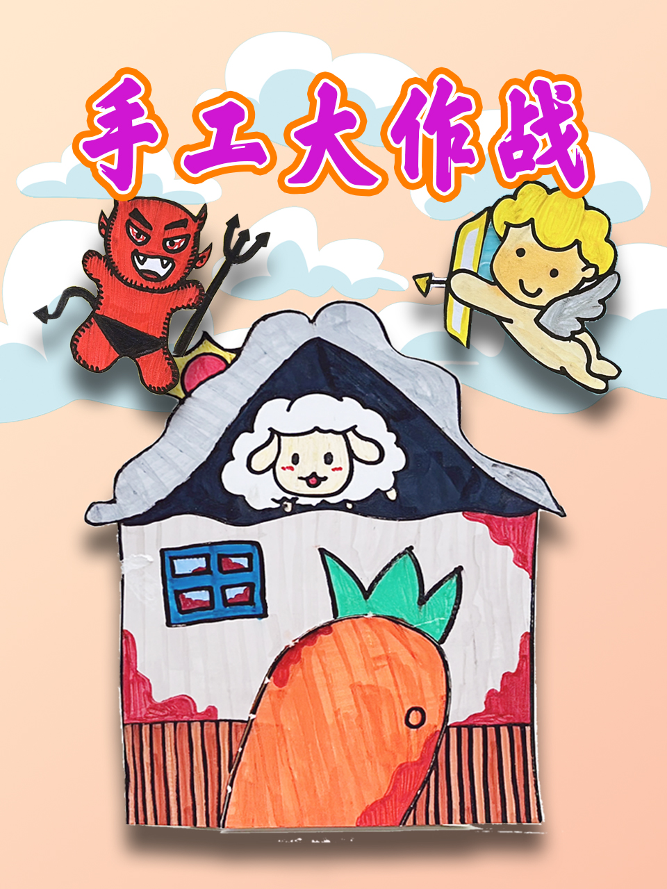 手工大作战