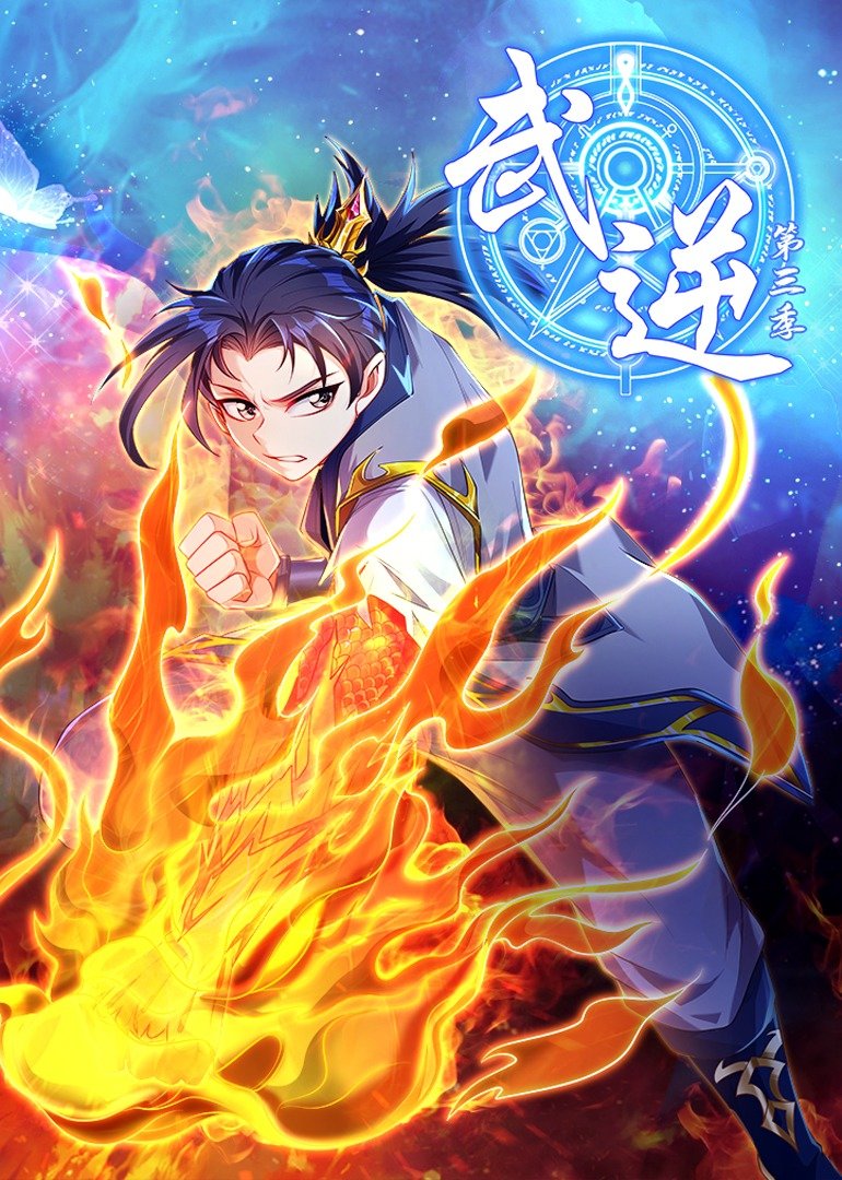 武逆第三季动态漫