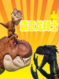 霸王龙骑士