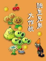 豌豆兄弟大作战