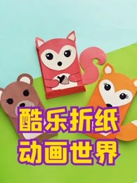 酷乐折纸世界