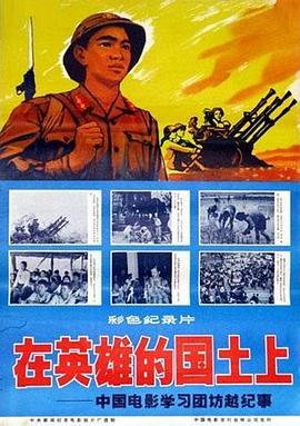 在英雄的国土上——中国电影学习团访越纪事