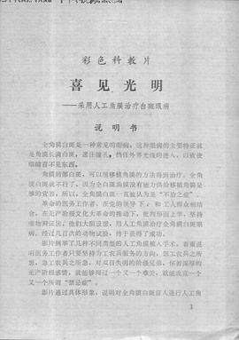 喜见光明——人工角膜治疗全白斑眼病