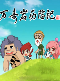 万寿岩历险记