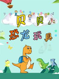 贝贝恐龙玩具