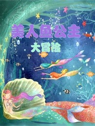 美人鱼公主大冒险