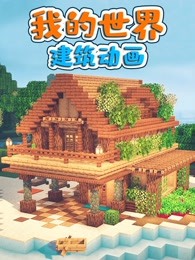 我的世界建筑