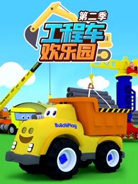 工程车欢乐园第二季